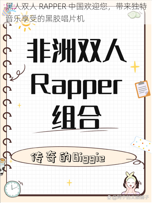 黑人双人 RAPPER 中国欢迎您，带来独特音乐享受的黑胶唱片机