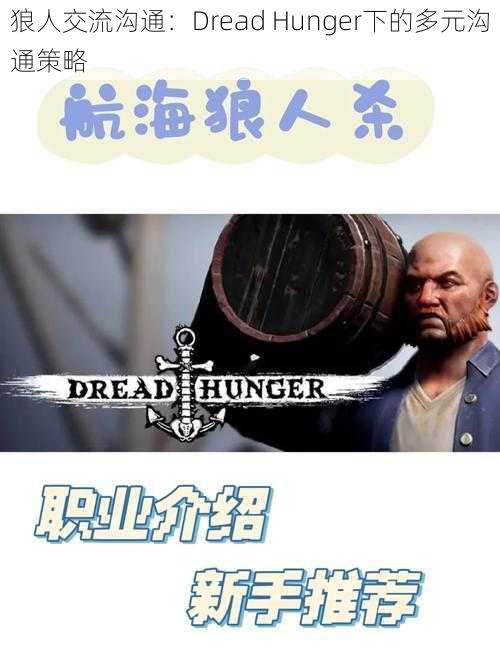 狼人交流沟通：Dread Hunger下的多元沟通策略