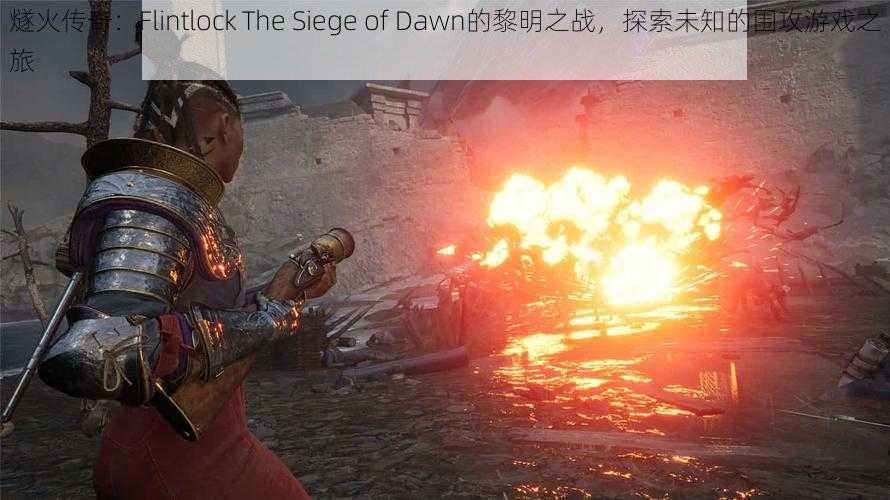 燧火传奇：Flintlock The Siege of Dawn的黎明之战，探索未知的围攻游戏之旅