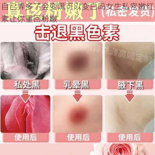 自己弄多了会变黑可以变白吗女生私密嫩红素让你重回粉嫩