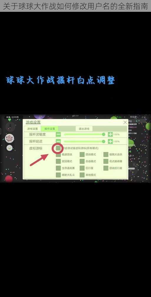 关于球球大作战如何修改用户名的全新指南