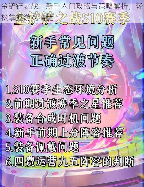 金铲铲之战：新手入门攻略与策略解析，轻松掌握游戏精髓