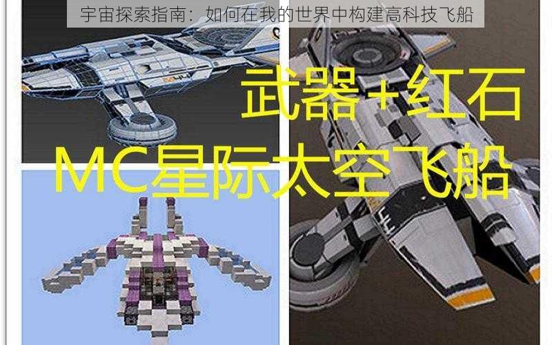 宇宙探索指南：如何在我的世界中构建高科技飞船