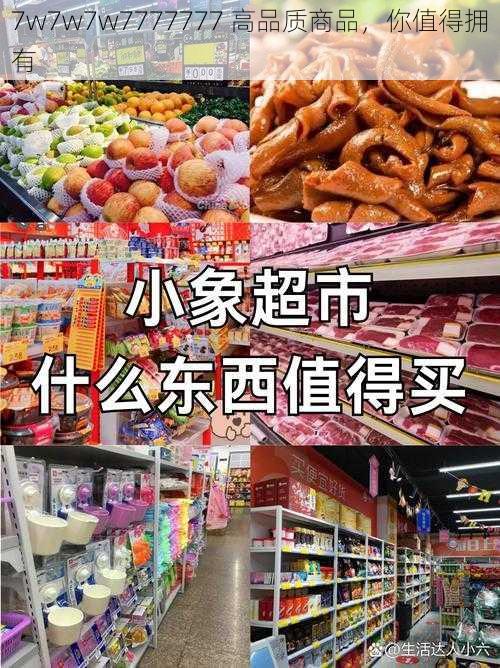 7w7w7w7777777 高品质商品，你值得拥有