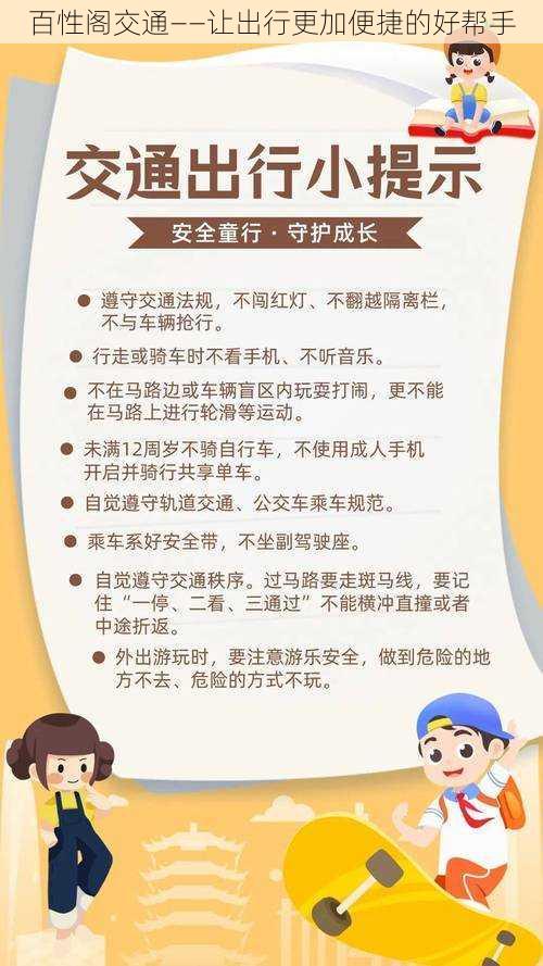 百性阁交通——让出行更加便捷的好帮手