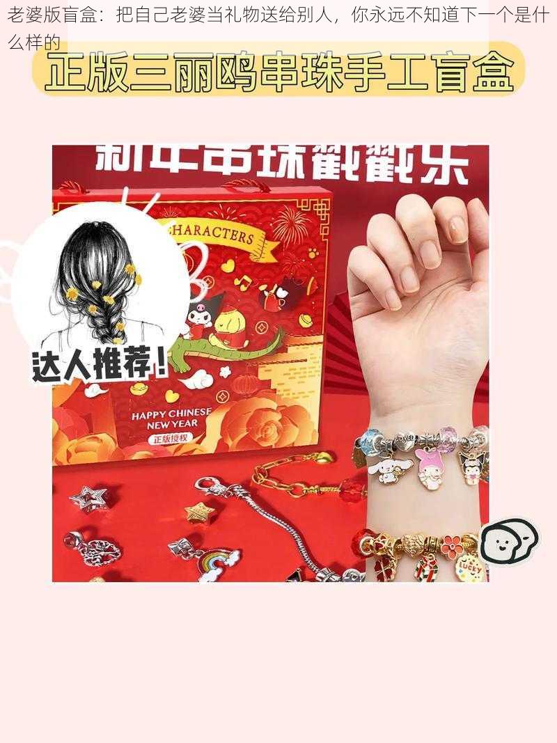 老婆版盲盒：把自己老婆当礼物送给别人，你永远不知道下一个是什么样的