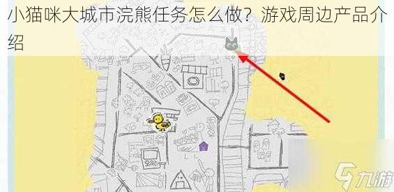 小猫咪大城市浣熊任务怎么做？游戏周边产品介绍