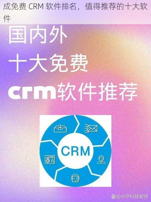 成免费 CRM 软件排名，值得推荐的十大软件