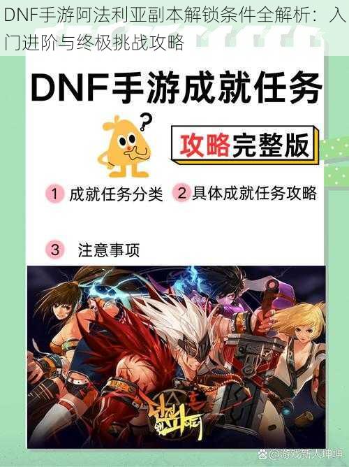 DNF手游阿法利亚副本解锁条件全解析：入门进阶与终极挑战攻略