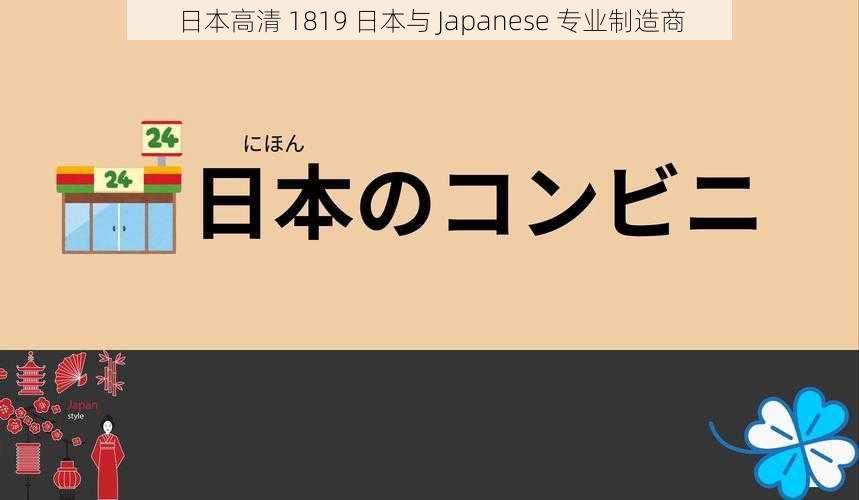 日本高清 1819 日本与 Japanese 专业制造商