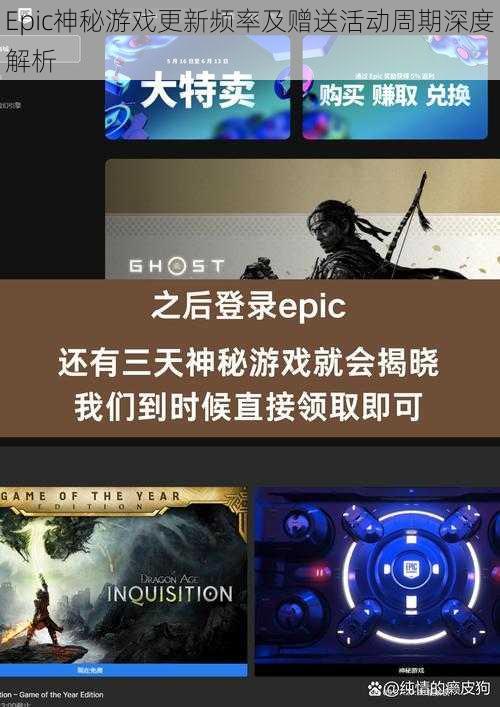 Epic神秘游戏更新频率及赠送活动周期深度解析