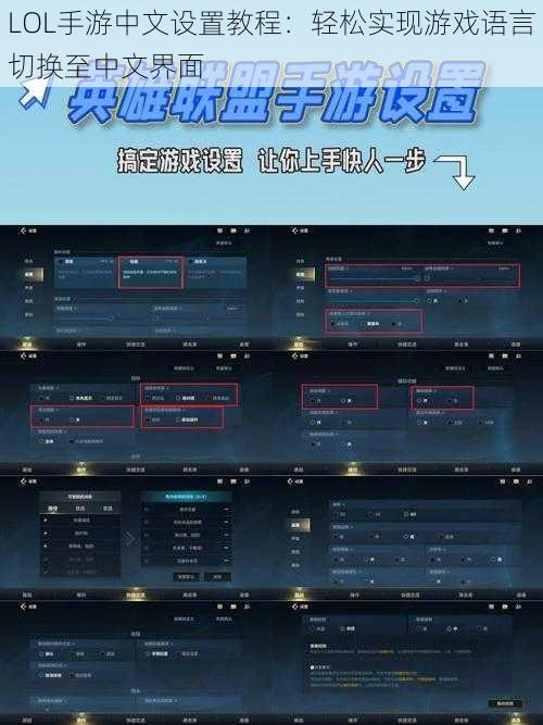 LOL手游中文设置教程：轻松实现游戏语言切换至中文界面