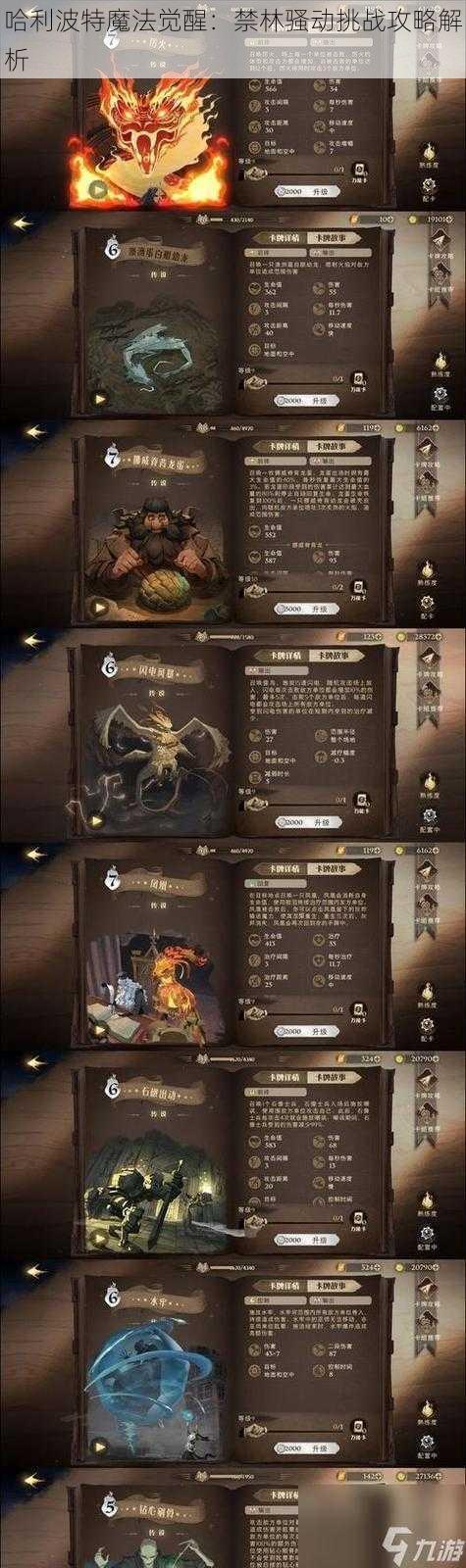 哈利波特魔法觉醒：禁林骚动挑战攻略解析