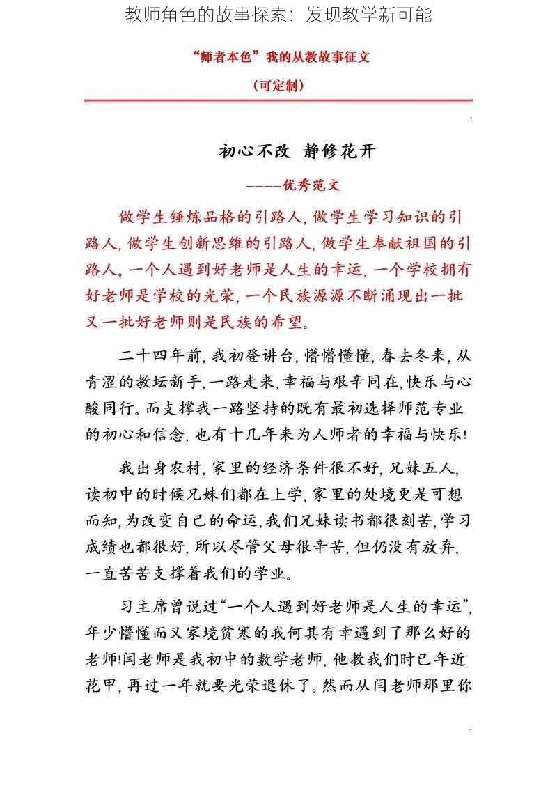 教师角色的故事探索：发现教学新可能