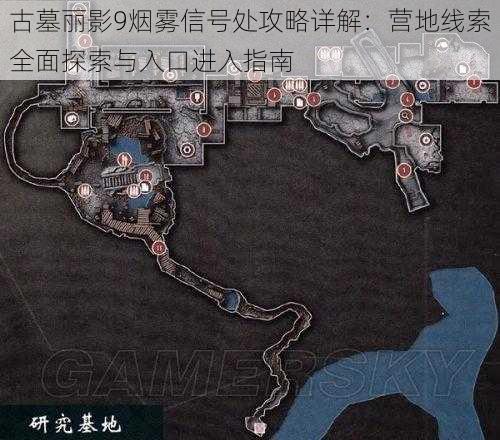 古墓丽影9烟雾信号处攻略详解：营地线索全面探索与入口进入指南