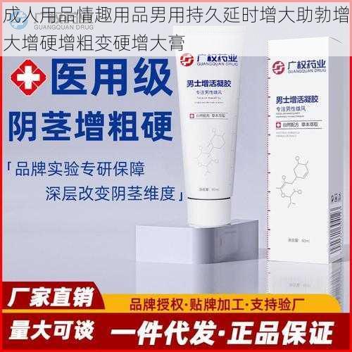 成人用品情趣用品男用持久延时增大助勃增大增硬增粗变硬增大膏