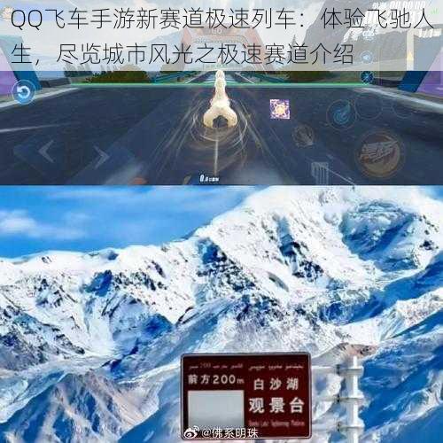 QQ飞车手游新赛道极速列车：体验飞驰人生，尽览城市风光之极速赛道介绍