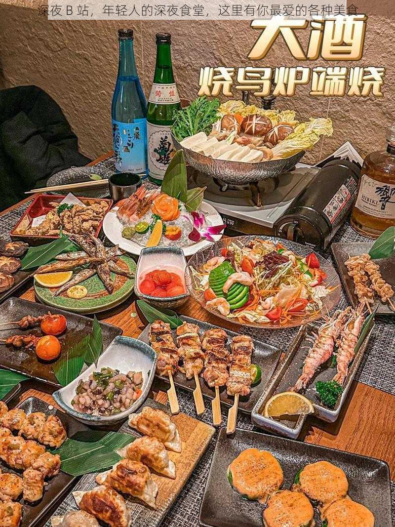 深夜 B 站，年轻人的深夜食堂，这里有你最爱的各种美食