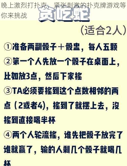 晚上激烈打扑克，紧张刺激的扑克牌游戏等你来挑战