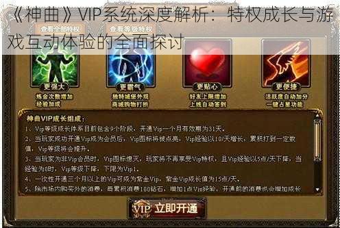 《神曲》VIP系统深度解析：特权成长与游戏互动体验的全面探讨