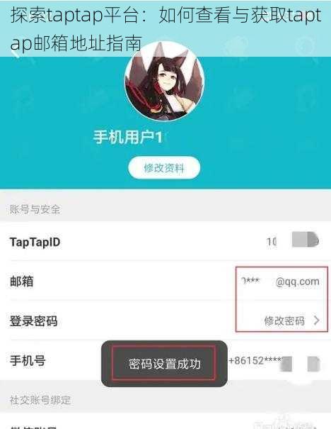 探索taptap平台：如何查看与获取taptap邮箱地址指南