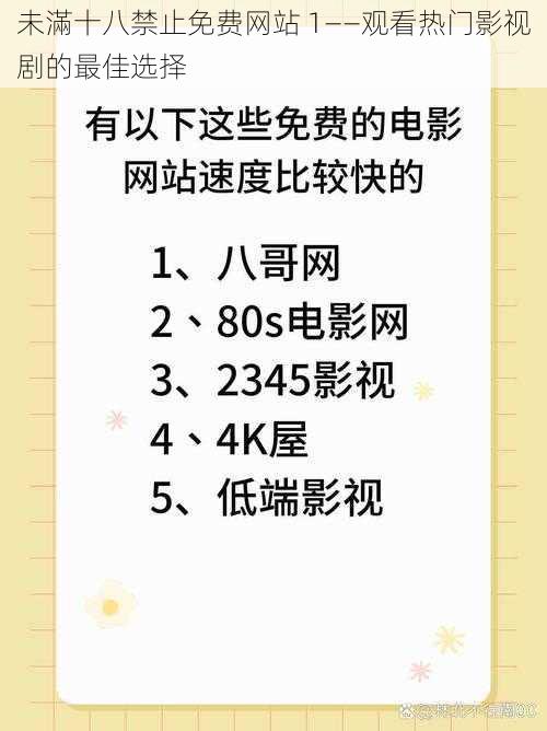 未滿十八禁止免费网站 1——观看热门影视剧的最佳选择