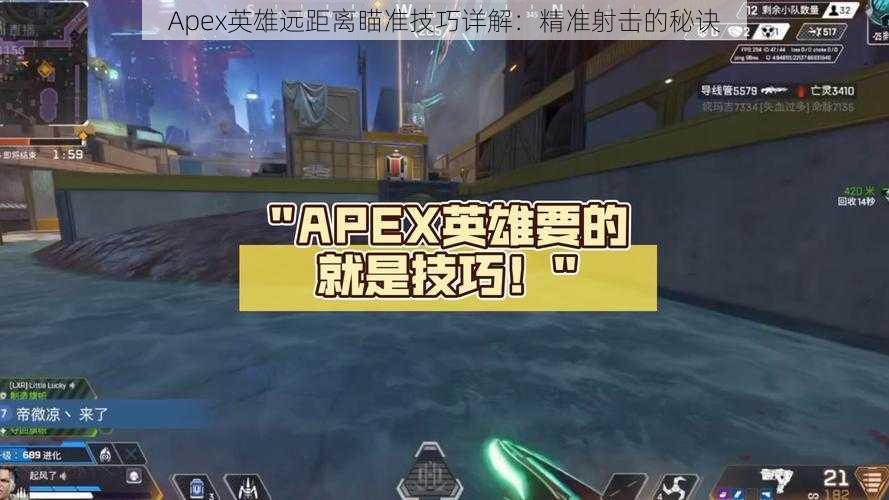 Apex英雄远距离瞄准技巧详解：精准射击的秘诀