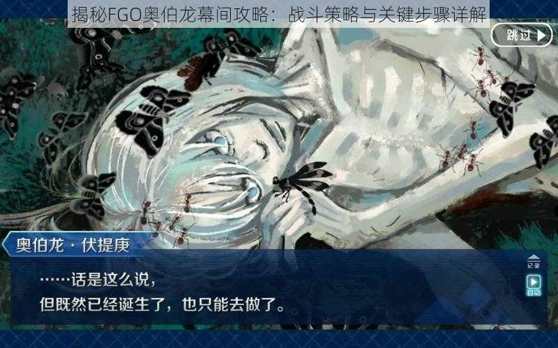 揭秘FGO奥伯龙幕间攻略：战斗策略与关键步骤详解