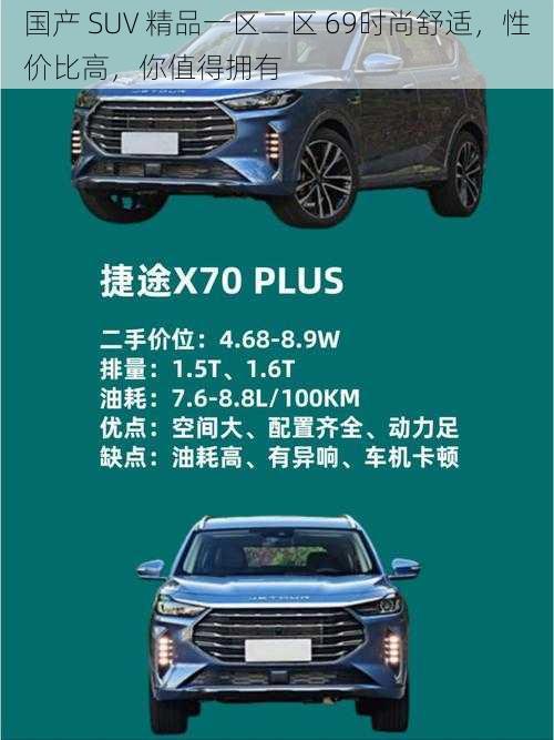 国产 SUV 精品一区二区 69时尚舒适，性价比高，你值得拥有