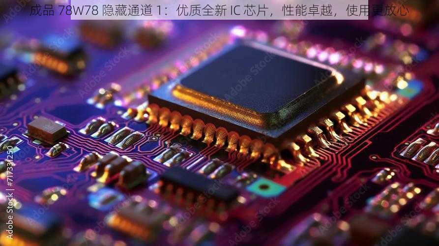 成品 78W78 隐藏通道 1：优质全新 IC 芯片，性能卓越，使用更放心