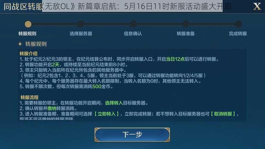 《无敌OL》新篇章启航：5月16日11时新服活动盛大开启