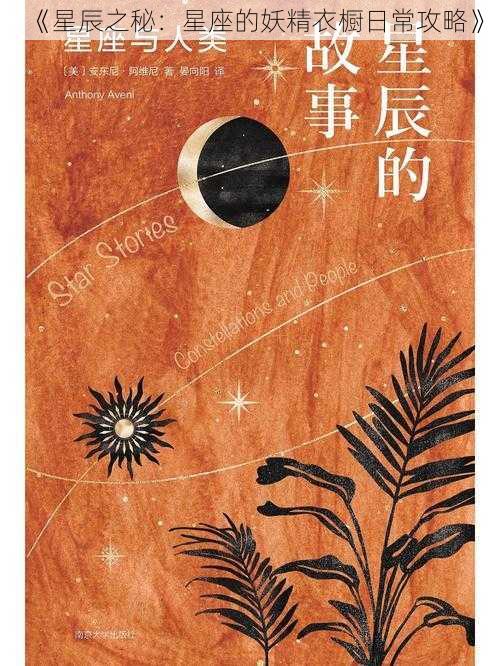 《星辰之秘：星座的妖精衣橱日常攻略》