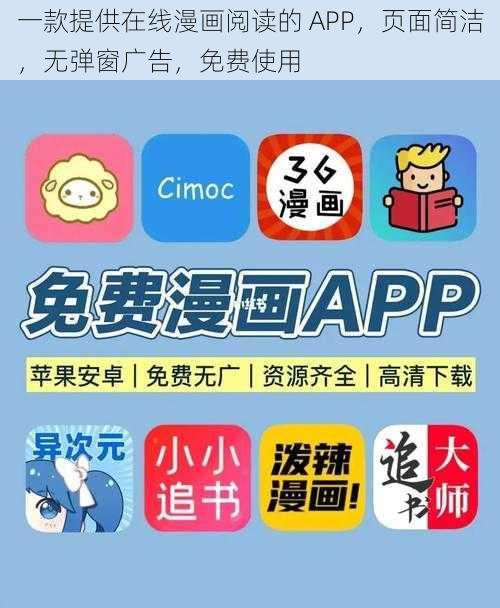 一款提供在线漫画阅读的 APP，页面简洁，无弹窗广告，免费使用