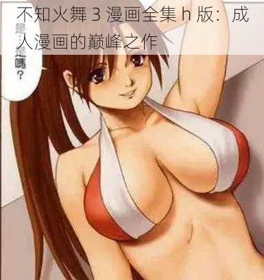 不知火舞 3 漫画全集 h 版：成人漫画的巅峰之作