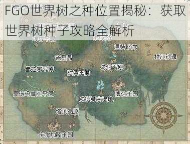 FGO世界树之种位置揭秘：获取世界树种子攻略全解析