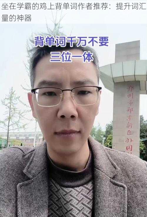 坐在学霸的鸡上背单词作者推荐：提升词汇量的神器