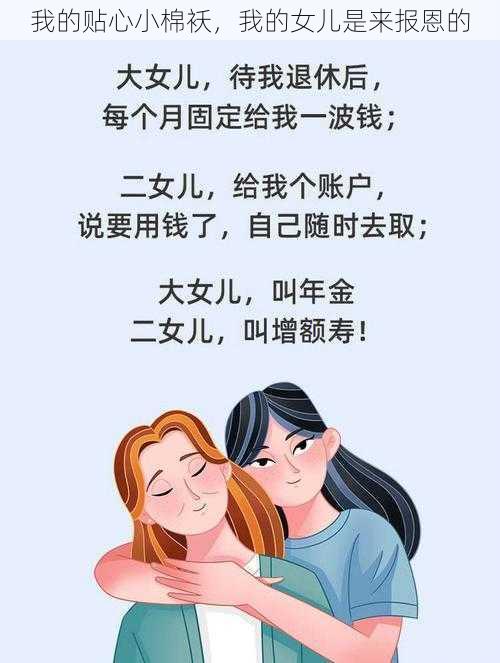 我的贴心小棉袄，我的女儿是来报恩的