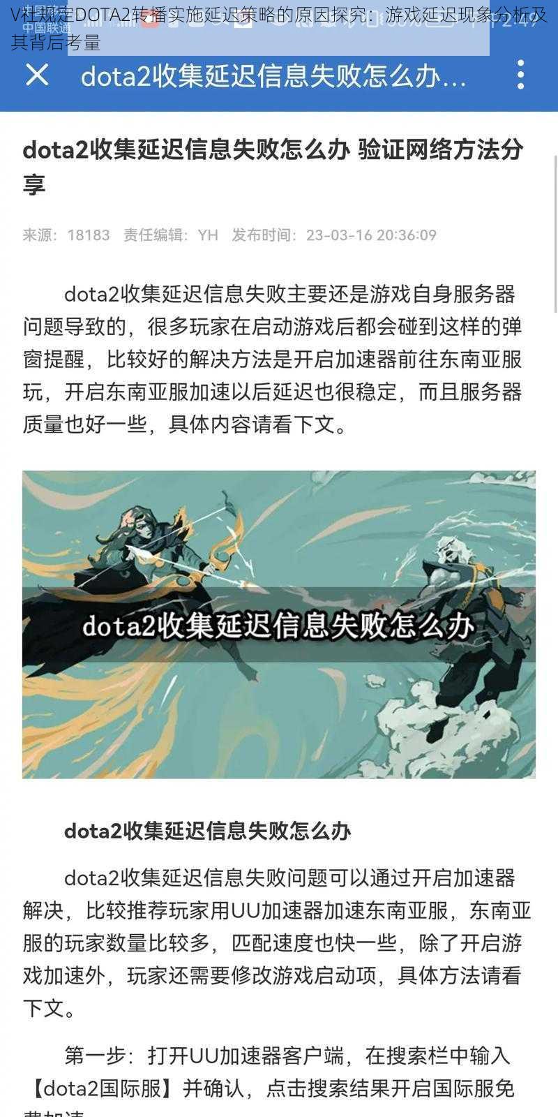 V社规定DOTA2转播实施延迟策略的原因探究：游戏延迟现象分析及其背后考量