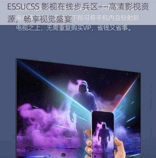 ESSUCSS 影视在线步兵区——高清影视资源，畅享视觉盛宴