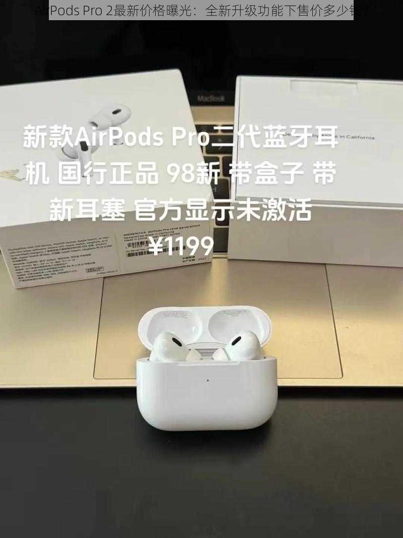 AirPods Pro 2最新价格曝光：全新升级功能下售价多少钱？