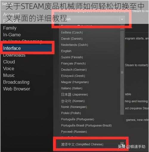 关于STEAM废品机械师如何轻松切换至中文界面的详细教程