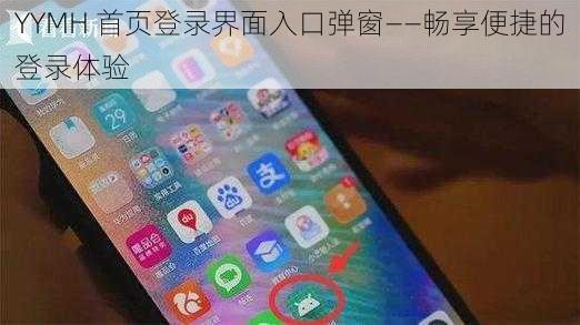 YYMH 首页登录界面入口弹窗——畅享便捷的登录体验