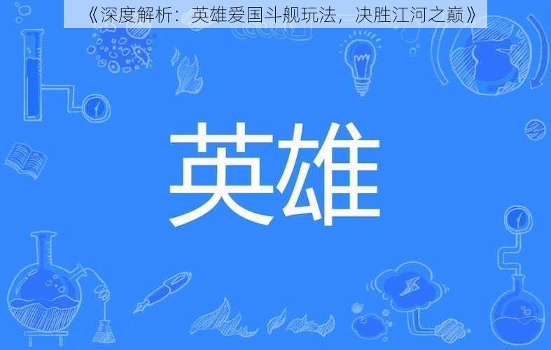 《深度解析：英雄爱国斗舰玩法，决胜江河之巅》