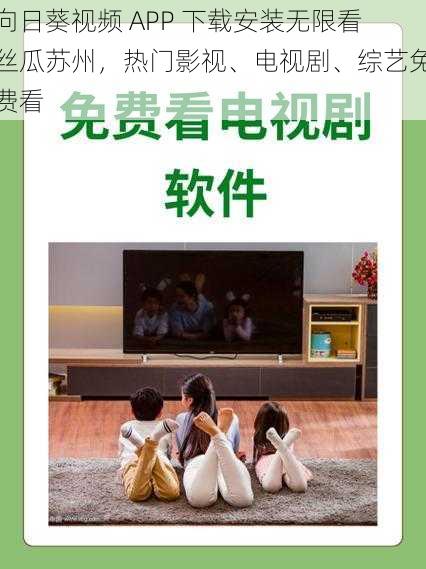 向日葵视频 APP 下载安装无限看丝瓜苏州，热门影视、电视剧、综艺免费看