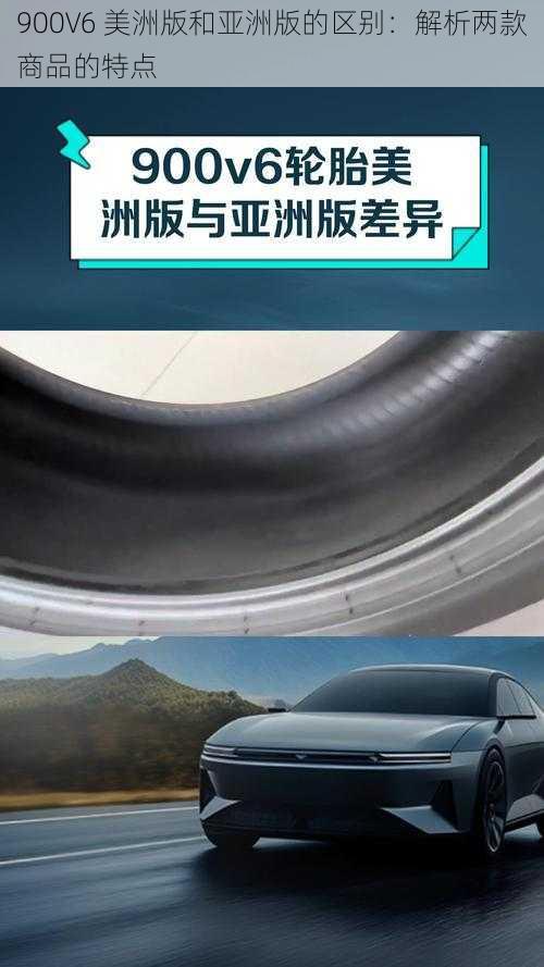 900V6 美洲版和亚洲版的区别：解析两款商品的特点