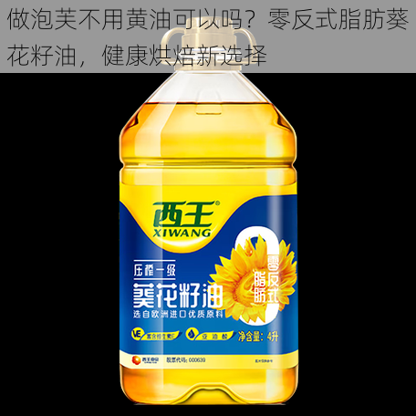 做泡芙不用黄油可以吗？零反式脂肪葵花籽油，健康烘焙新选择