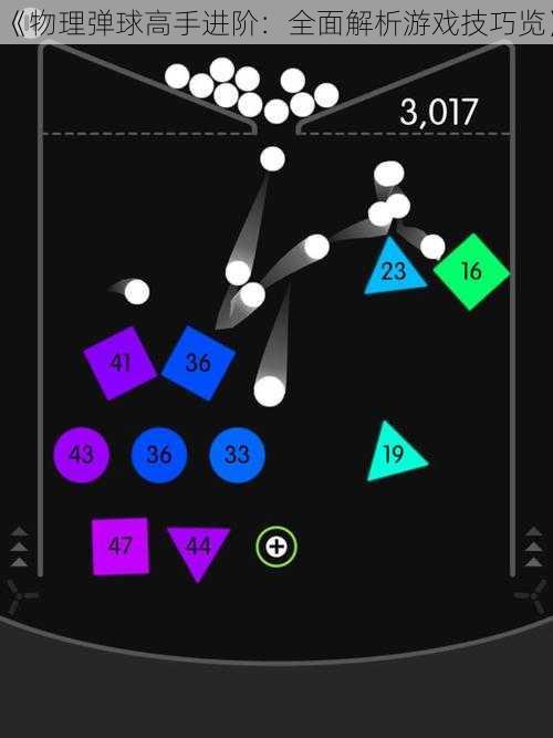 《物理弹球高手进阶：全面解析游戏技巧览》