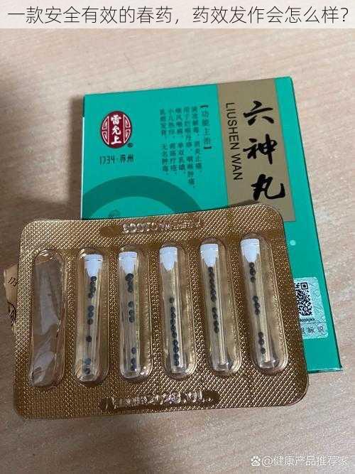 一款安全有效的春药，药效发作会怎么样？