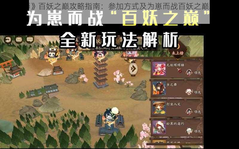 《阴阳师》百妖之巅攻略指南：参加方式及为崽而战百妖之巅玩法深度解析