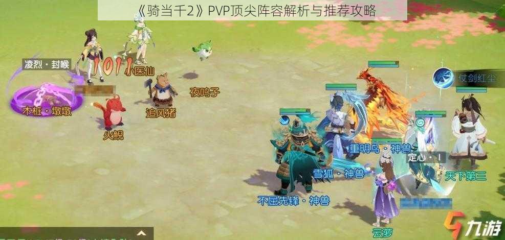 《骑当千2》PVP顶尖阵容解析与推荐攻略